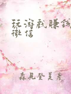 玩游戏赚钱提现微信