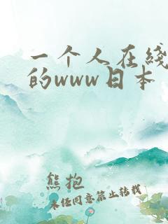 一个人在线观看的www日本
