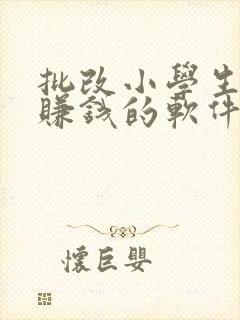 批改小学生作业赚钱的软件是真的吗