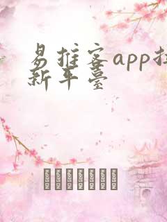 易推客app拉新平台