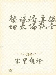 替嫁娇妻总裁爹地太偏执全文免费阅读