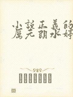 小说正义的使命厉元朗水婷月最新章节