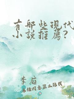有哪些现代言情小说推荐?