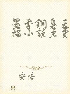 墨香铜臭天官赐福小说免费阅读