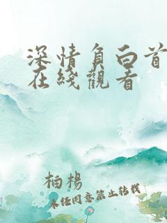 深情负白首短剧在线观看