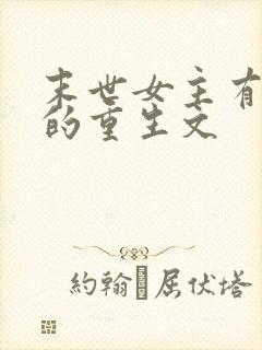 末世女主有空间的重生文