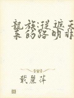 龙族:从遮天归来的路明非免费阅读全