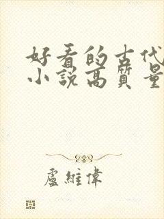 好看的古代言情小说高质量文笔好
