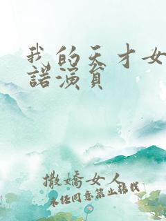 我的天才女友尼诺演员