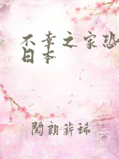 不幸之家恐怖片日本