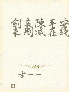 剑来陈平安小说未删减在线看