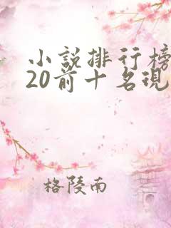 小说排行榜2020前十名现代言情