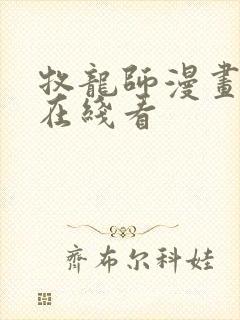 牧龙师漫画免费在线看