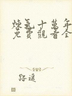 炼气十万年动漫免费观看全集完整版