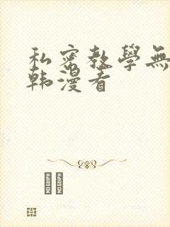 私密教学无删减韩漫看
