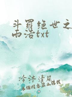 斗罗绝世之日月雨浩txt
