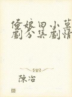 俺娘田小草电视剧分集剧情介绍