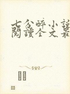 七分醉小说免费阅读全文最新章节