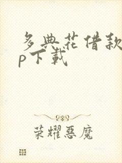 多典花借款app下载