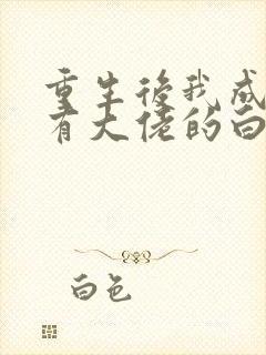 重生后我成了所有大佬的白月光