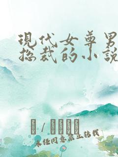 现代女尊男主是总裁的小说