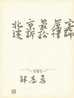 北京最厉害的拆迁诉讼律师
