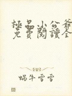 极品小公爷小说免费阅读全文