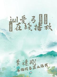 jul爱弓りょう在线播放