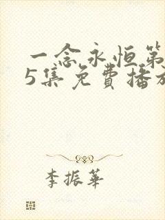 一念永恒第165集免费播放