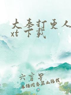 大奉打更人 txt 下载