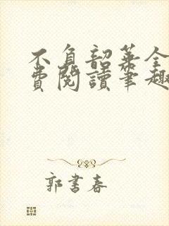 不负韶华全文免费阅读笔趣阁