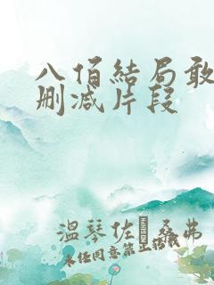 八佰结局敢死队删减片段