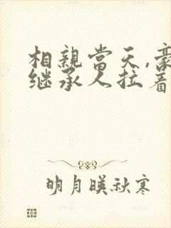 相亲当天,豪门继承人拉着我领证最新