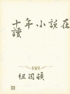 十年小说在线阅读
