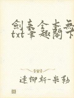 剑来全本无删版txt笔趣阁下载