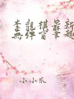 李观棋最新章节无弹窗笔趣阁