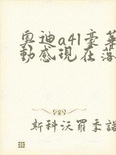 奥迪a4l豪华动感现在落地多少钱