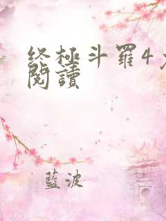 终极斗罗4免费阅读