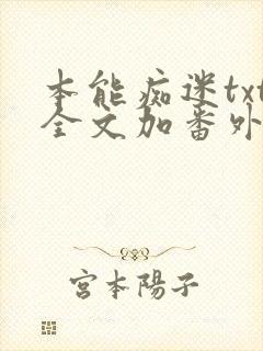 本能痴迷txt全文加番外