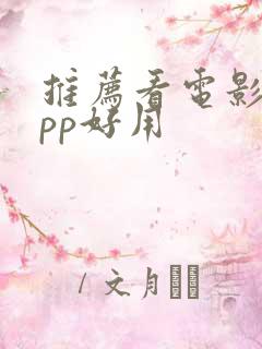 推荐看电影的app好用