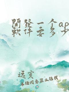 开发一个app软件要多少钱