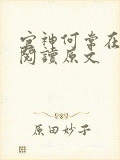 官神何常在免费阅读原文
