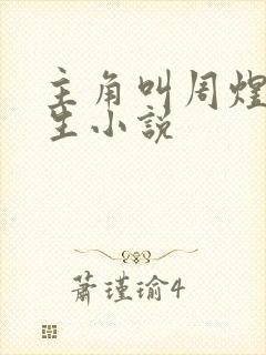 主角叫周煜文重生小说