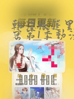 韩漫帐篷里的秘密第1季动漫