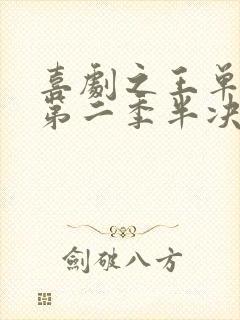 喜剧之王单口季第二季半决赛