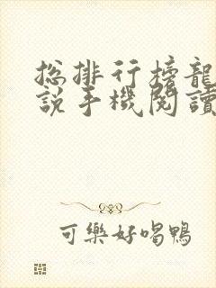 总排行榜龙腾小说手机阅读