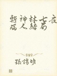 斩神林七夜六个病人结局