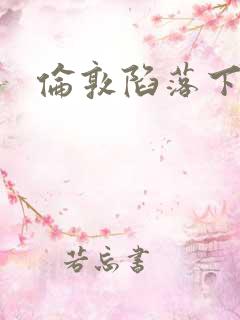 伦敦陷落下载