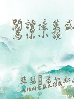 阅读亿万盛宠只为你小说