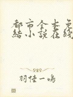 都市全本免费完结小说在线阅读